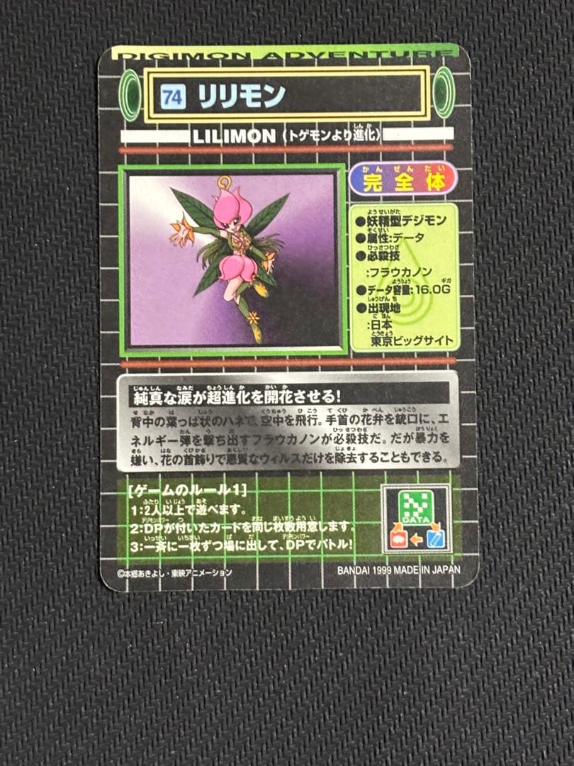 絶版　デジモンカードダス　キラ　リリモン、更なる進化　平成レトロ
