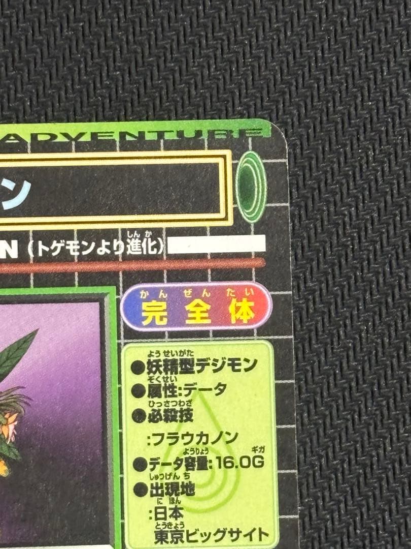 絶版　デジモンカードダス　キラ　リリモン、更なる進化　平成レトロ