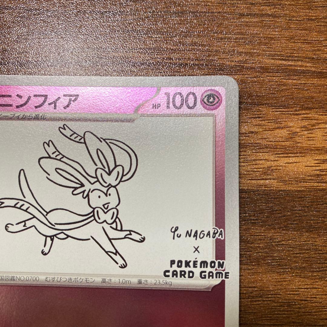 ニンフィア：YU NAGABA × ポケモンカードゲーム PROMO SV-P…