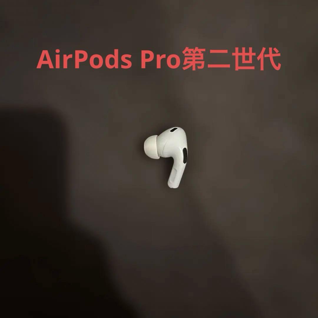 AirPods Pro第二世代　左耳L