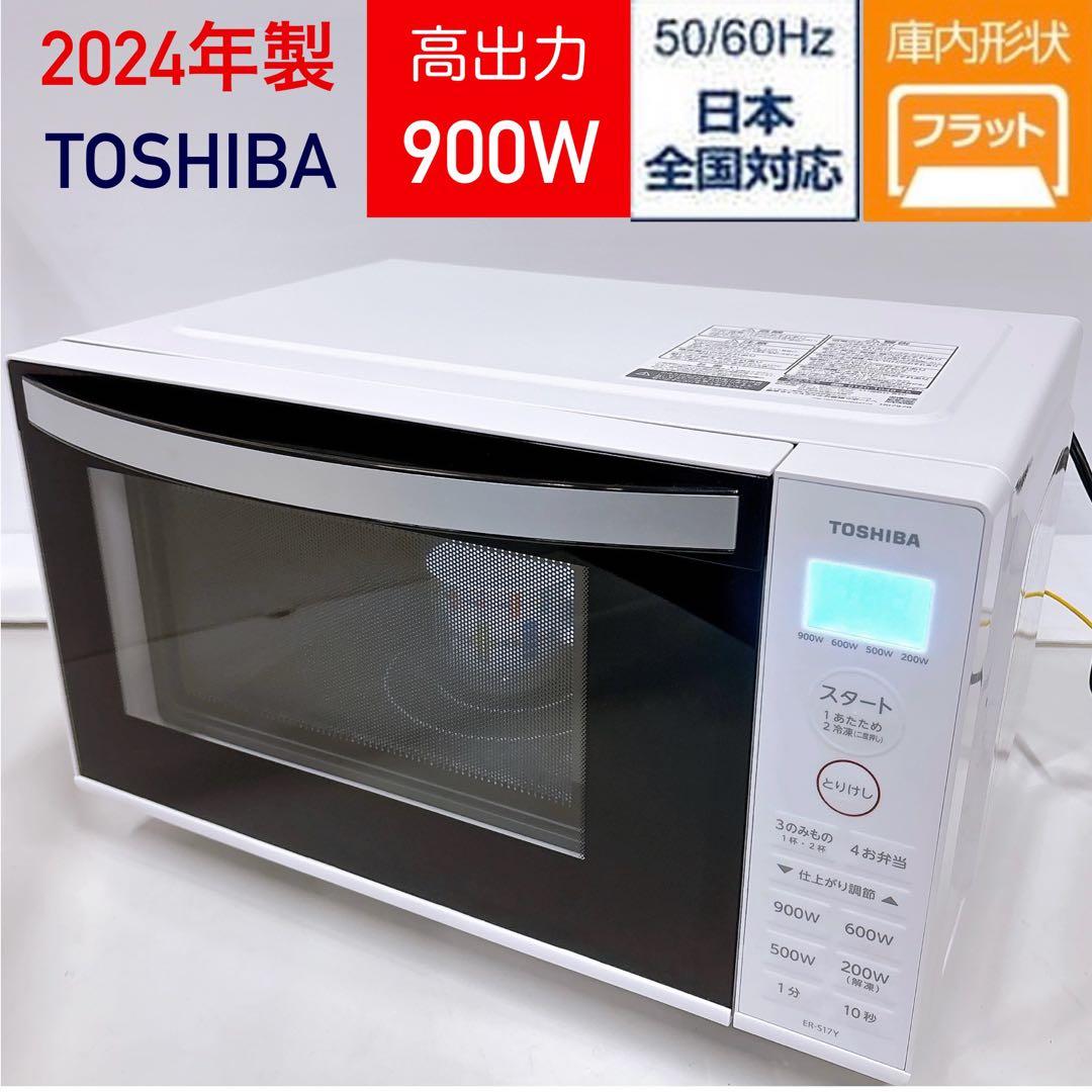 2024年製 東芝 ハイパワー簡単シンプル電子レンジ フラットER-S17Y