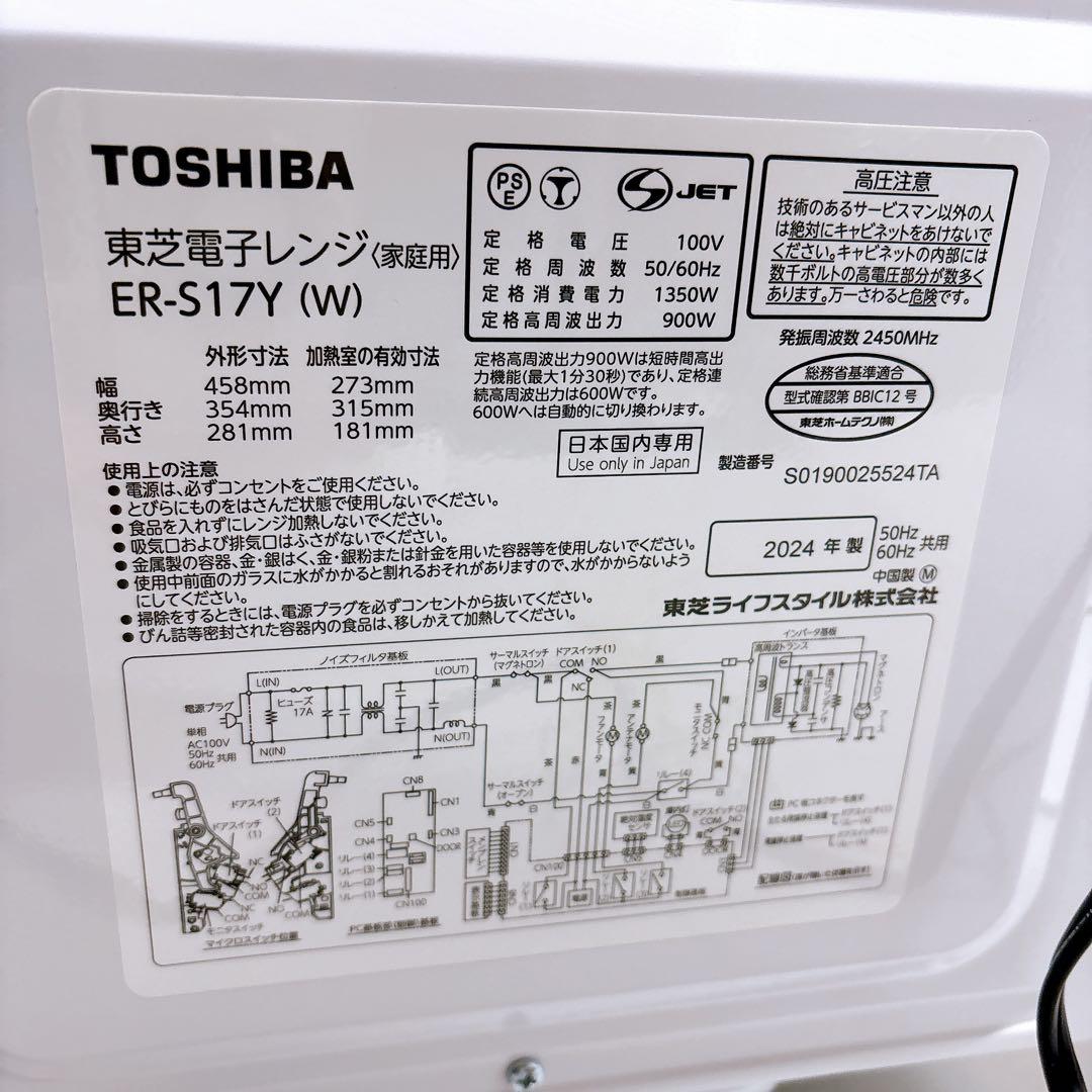 2024年製 東芝 ハイパワー簡単シンプル電子レンジ フラットER-S17Y