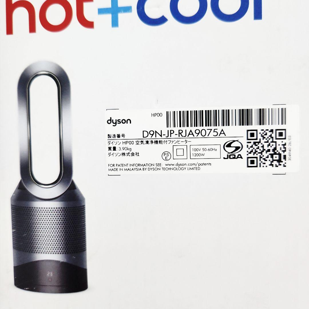 【美品】Dyson HP00 pure hot+cool 空気清浄機能 22年製