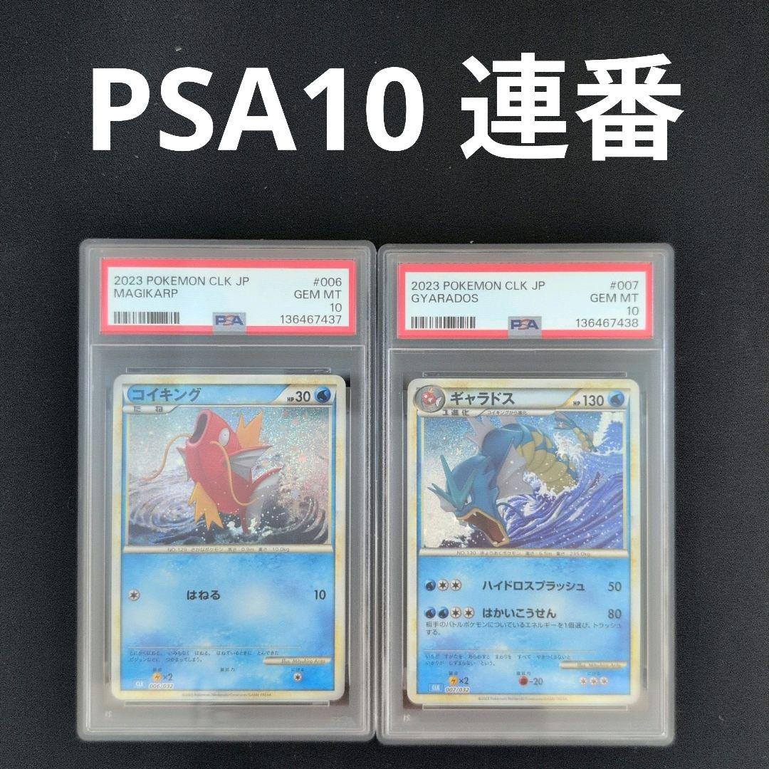 【PSA10連番】コイキング　ギャラドス　ポケモンカード　classic