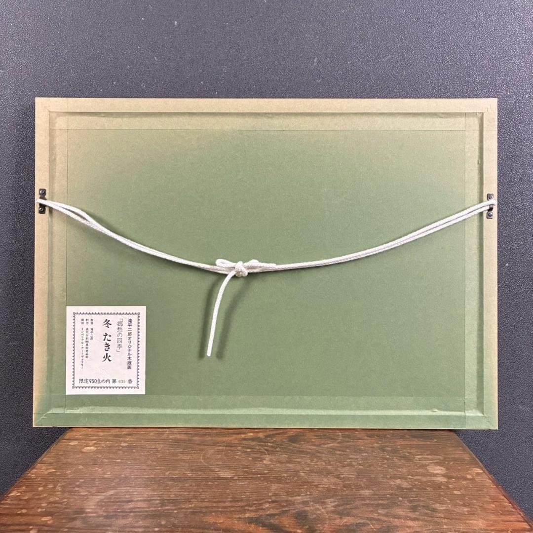美品 滝平二郎「郷愁の四季 冬 たき火」木版画 直筆サイン・印章・証明シール有