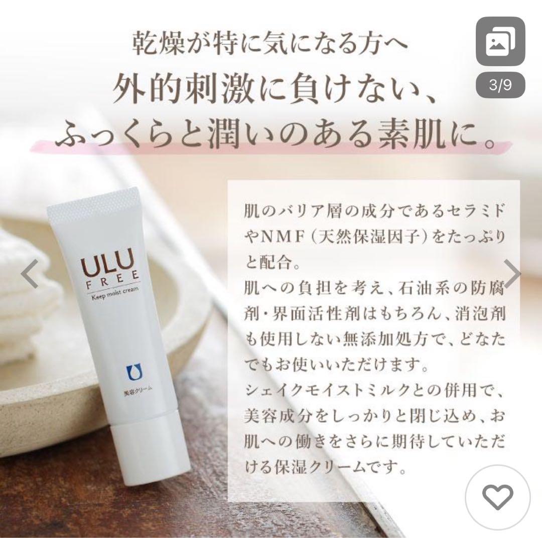 ULU FREE キープモイストクリーム 2本セット