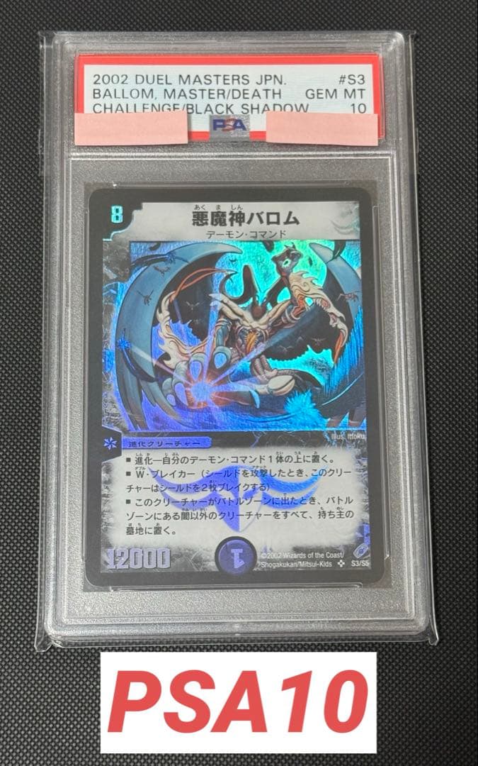 悪魔神バロム 初期 PSA10