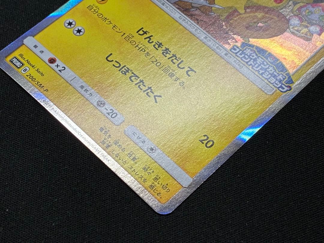 ピカチュウ：フレンドリィショップキャンペーン PROMO SM-Pプロモカード…