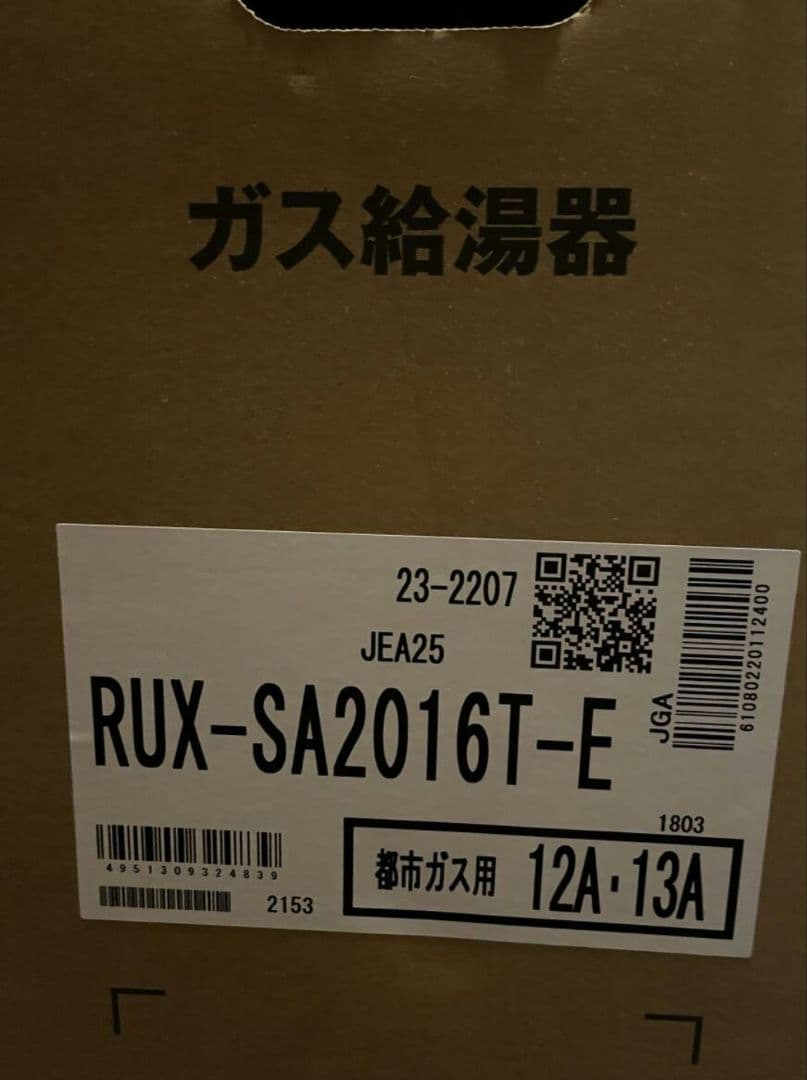 Rinnai 給湯器 20号　都市ガス　新品未使用