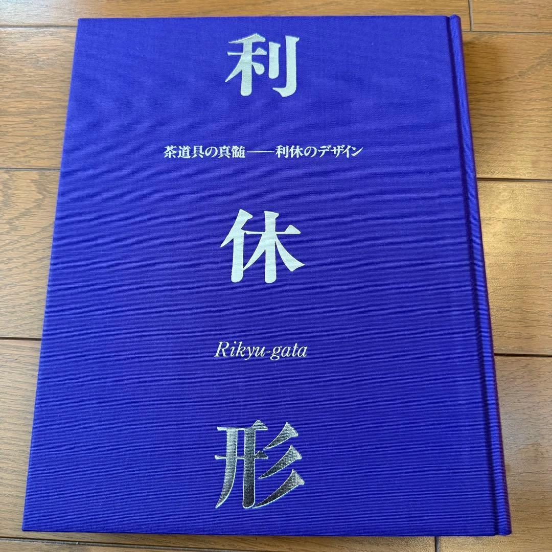 【希少本】千利休の美学を辿る『利休形』茶道具 定価¥12000送料無料