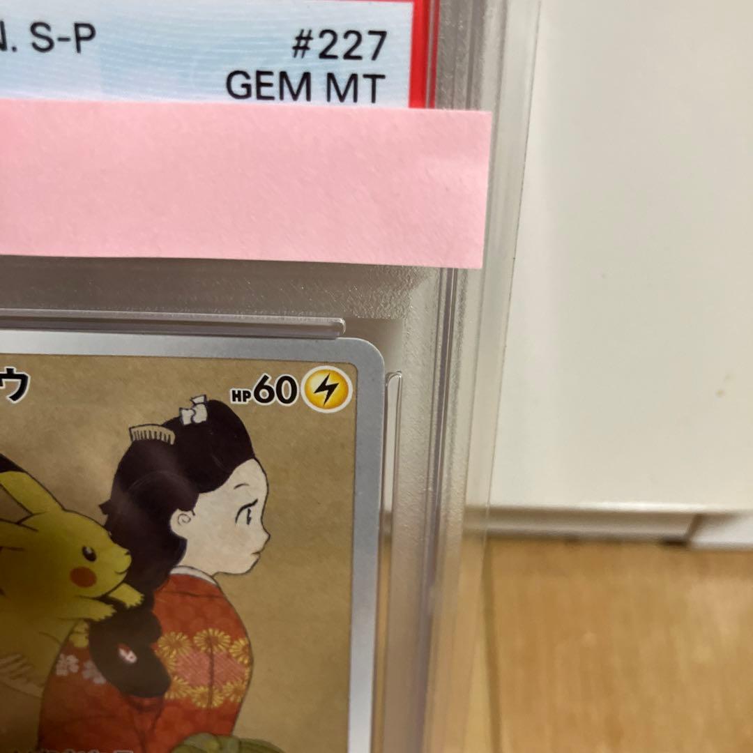 PSA10ピカチュウ 見返り美人・月に雁 カード #227 GEM MT