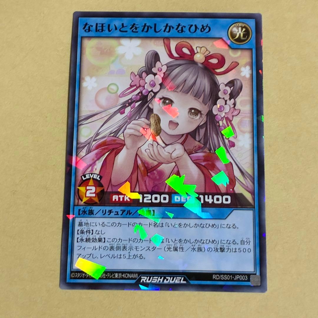 遊戯王ラッシュデュエル なほいとをかしかなひめ1枚 千葉　落花生