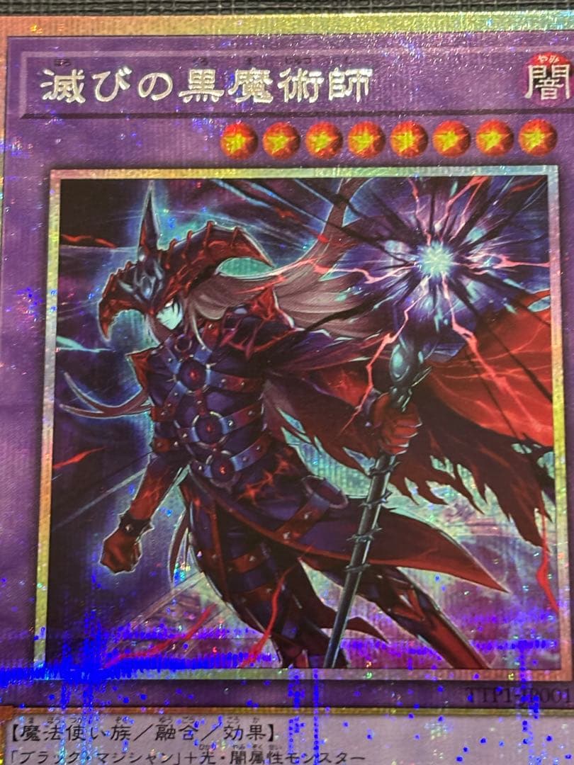 滅びの黒魔術 プリズマティックシークレットレア プリシク