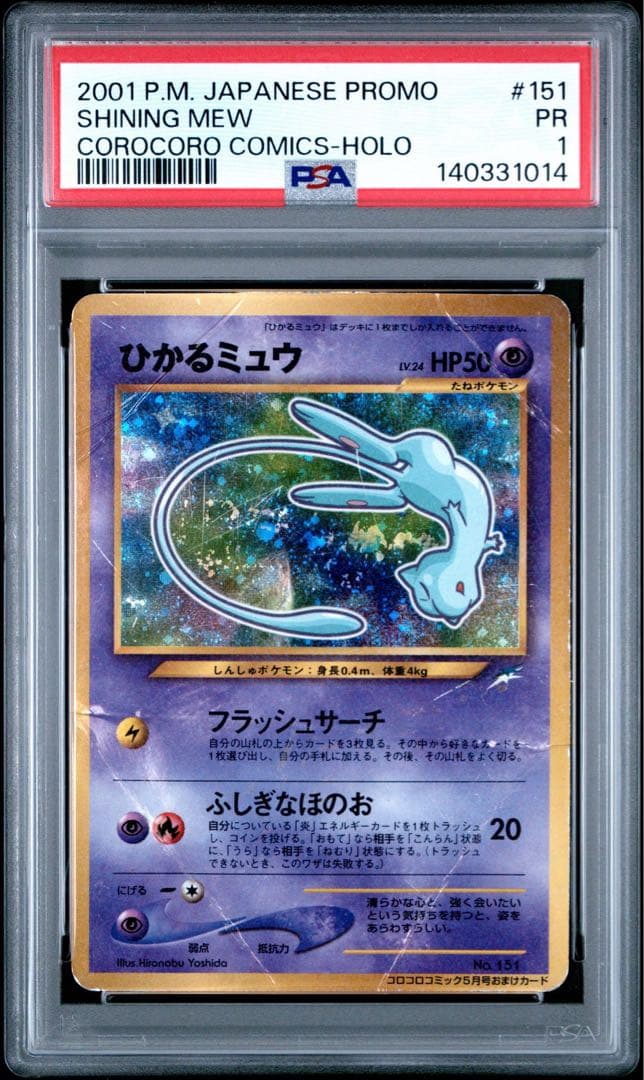 ひかるミュウ PSA1 ポケモンカード 旧裏 プロモ