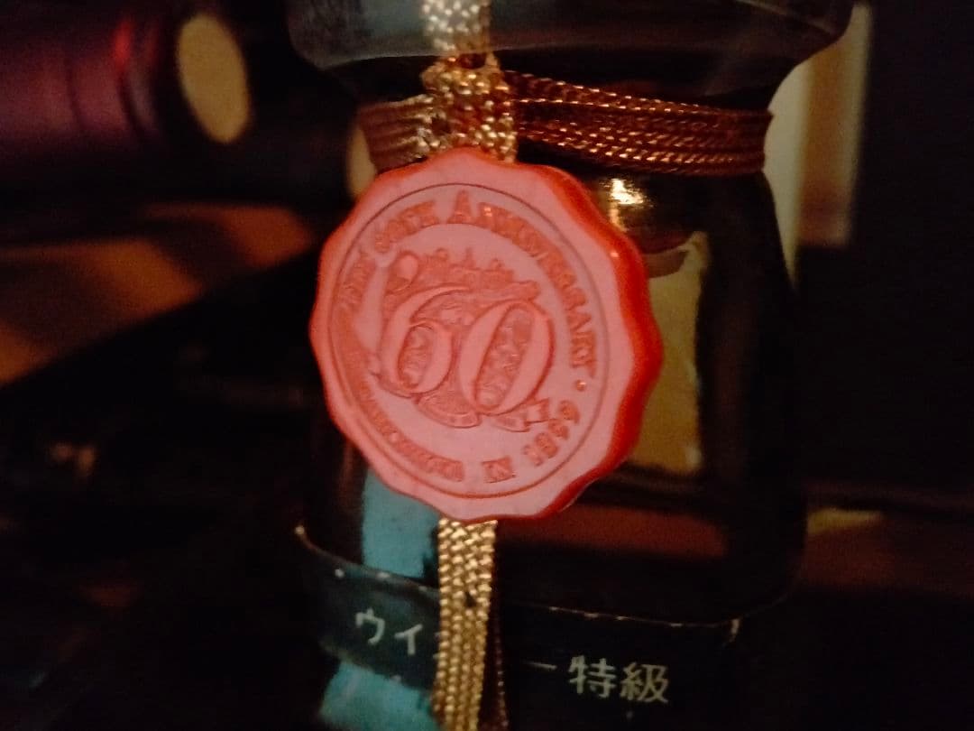 ★希少・親子ボトル★【サントリーローヤル❜60初期ラベル】中之島 向獅子下マーク