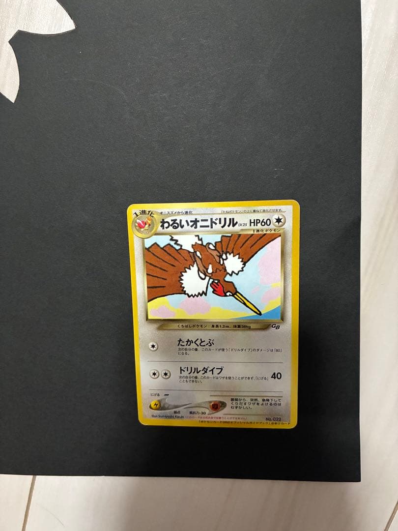 わるいオニドリル_「ポケモンカードGB2オフィシャルガイドブック」 おまけカー…