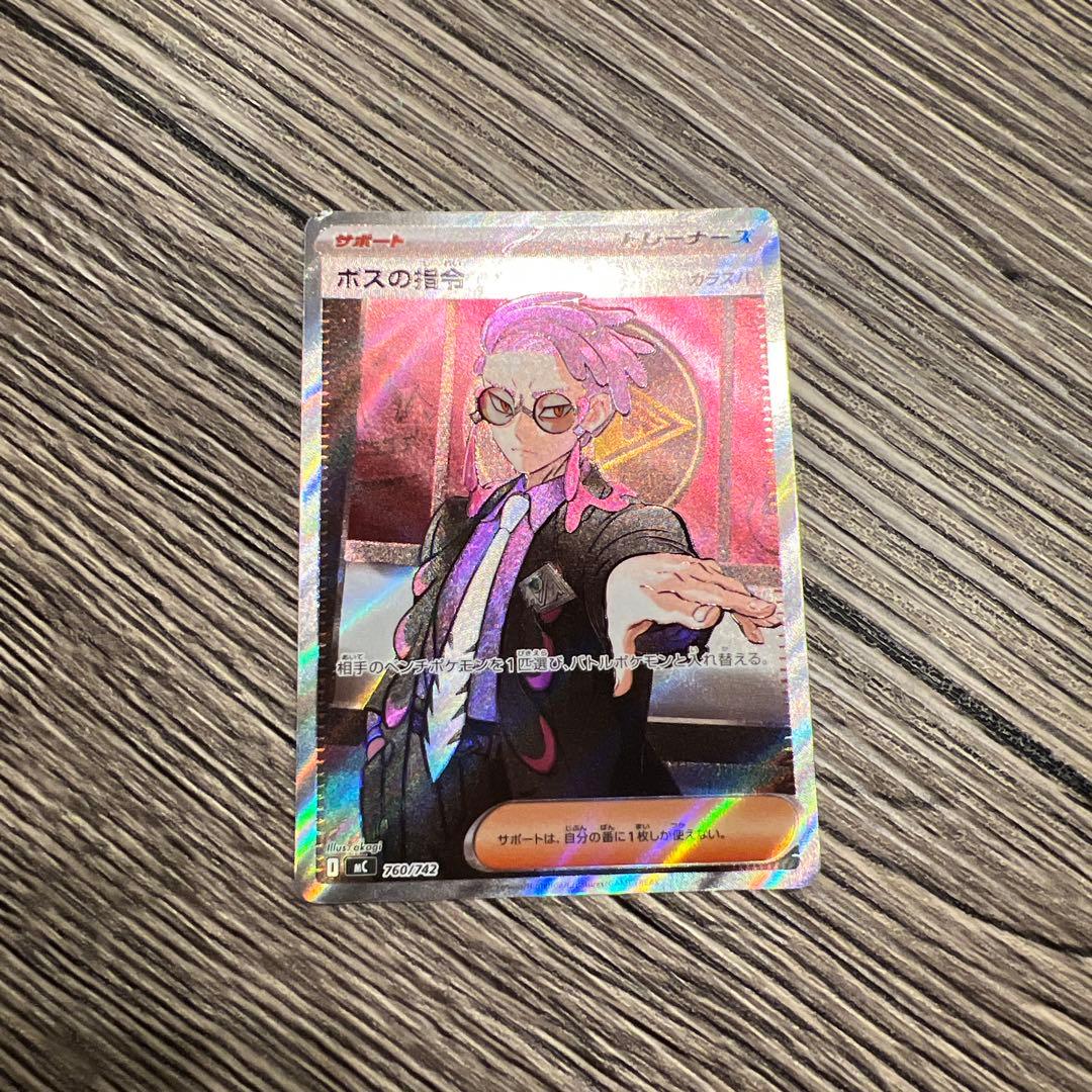 ボスの指令　カラスバ　SR