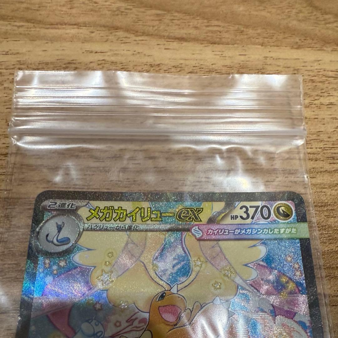 メガカイリューex SAR MA　MEGAドリームex