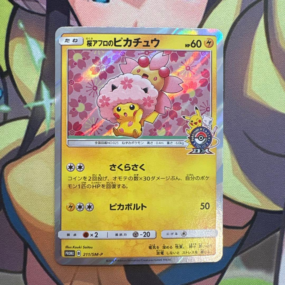 ポケモンカード　桜アフロのピカチュウ　プロモ