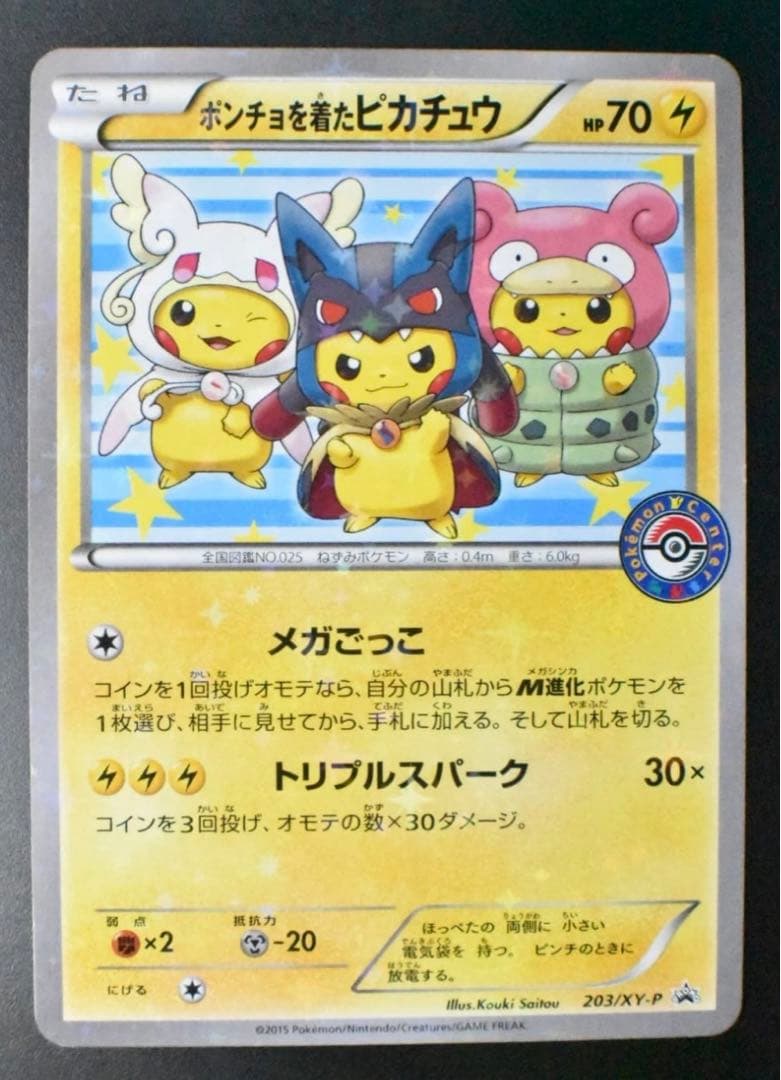 ポケモンカード　ポンチョを着たピカチュウ　プロモ
