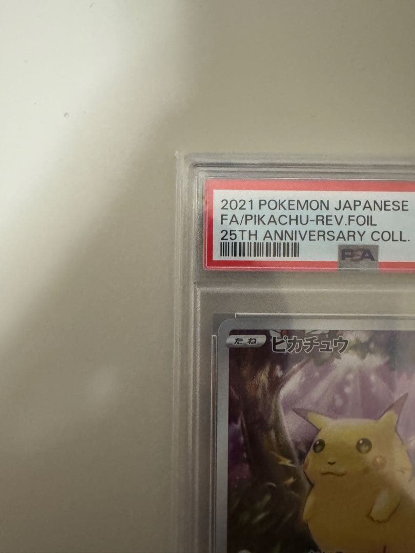 【高騰中】ピカチュウ25th ミラー PSA10 旧裏 初期絵 フルアート
