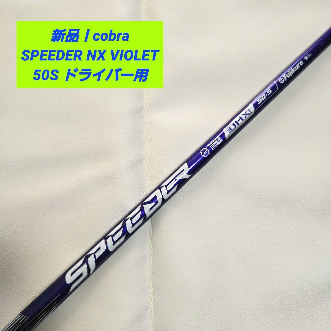 【新品】cobra SPEEDER NX VIOLET スピーダーNX 50S