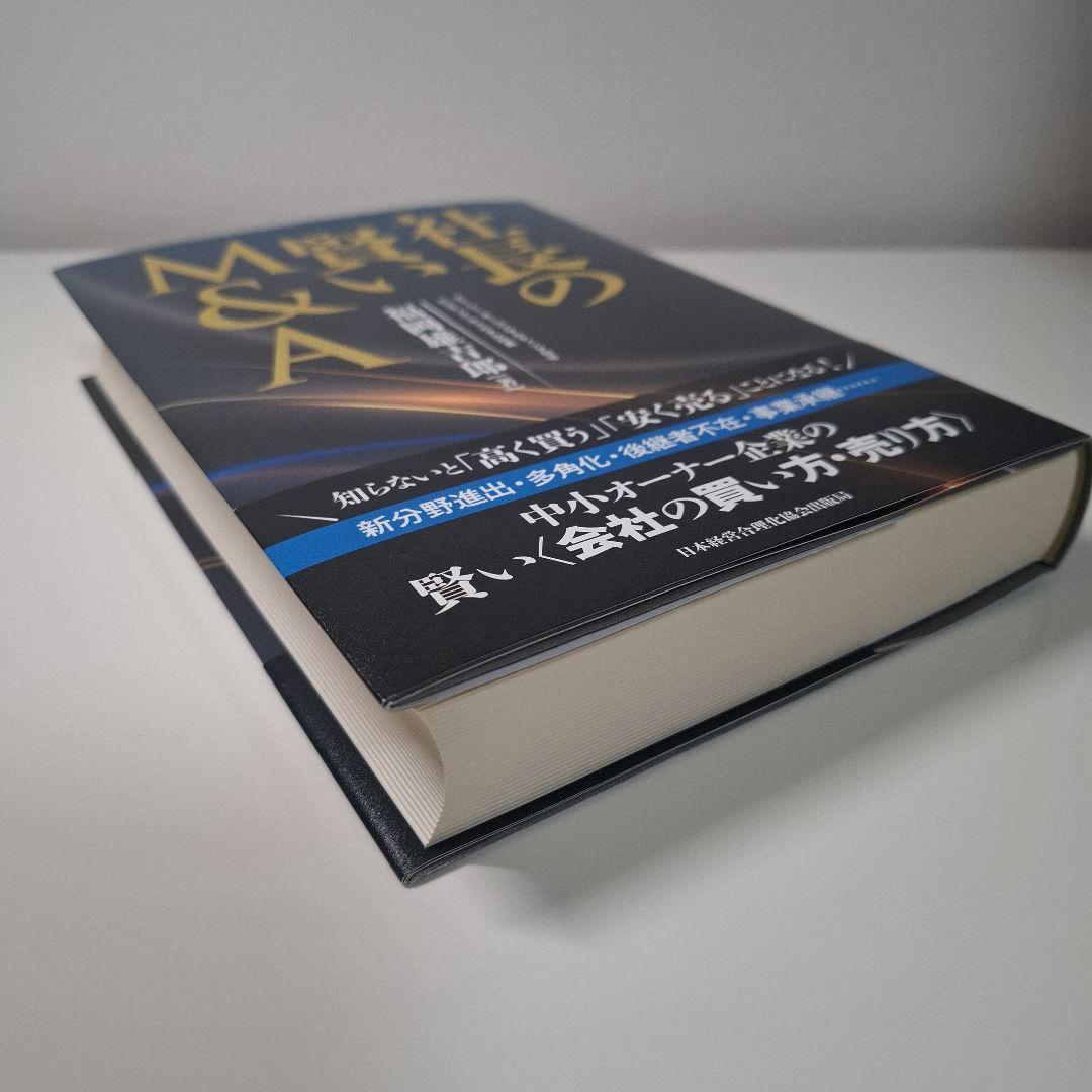 【新品 未使用】社長の賢いM&A