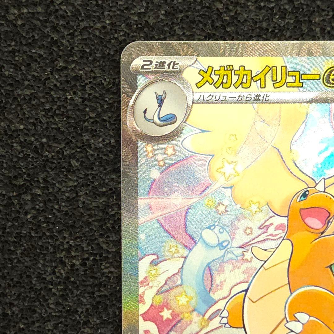 MEGAドリームex　メガカイリューex　SAR