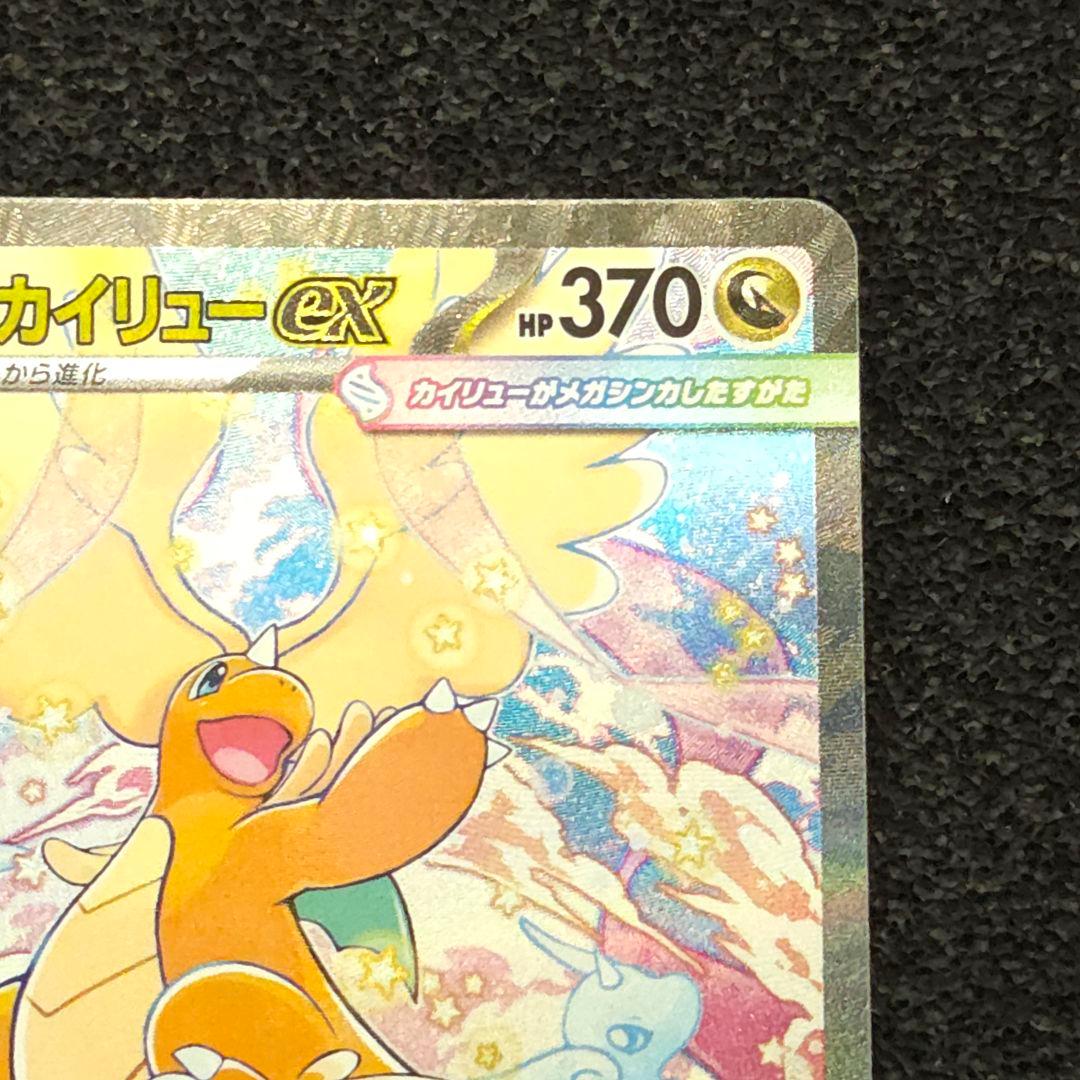 MEGAドリームex　メガカイリューex　SAR