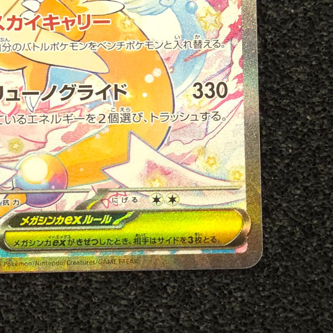 MEGAドリームex　メガカイリューex　SAR