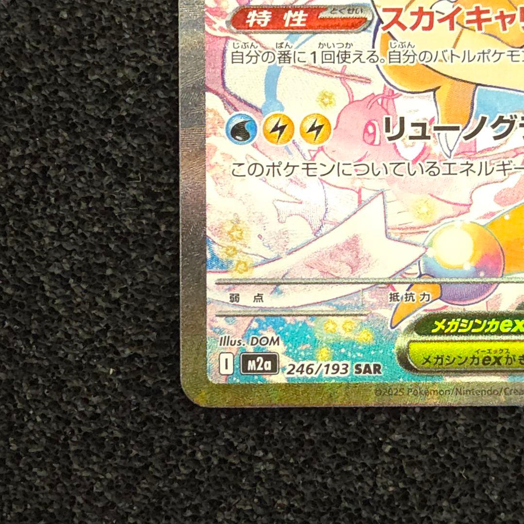 MEGAドリームex　メガカイリューex　SAR