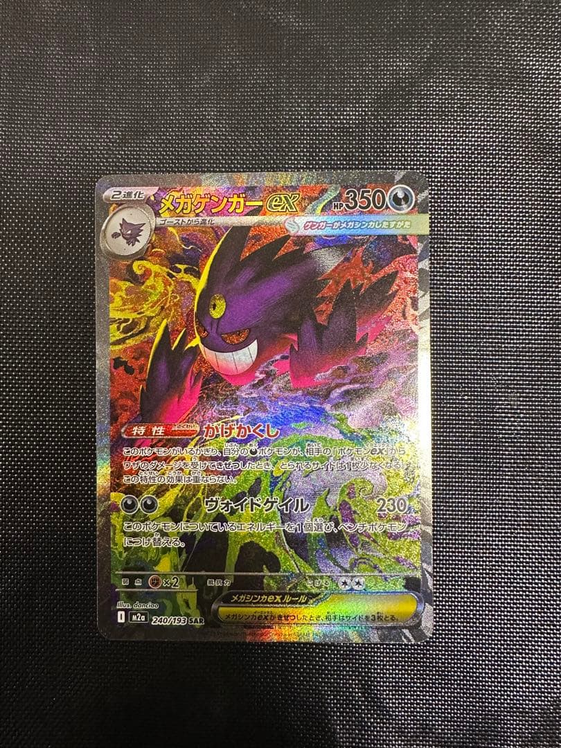 ポケモンカードゲーム　メガドリームex メガゲンガーex SAR