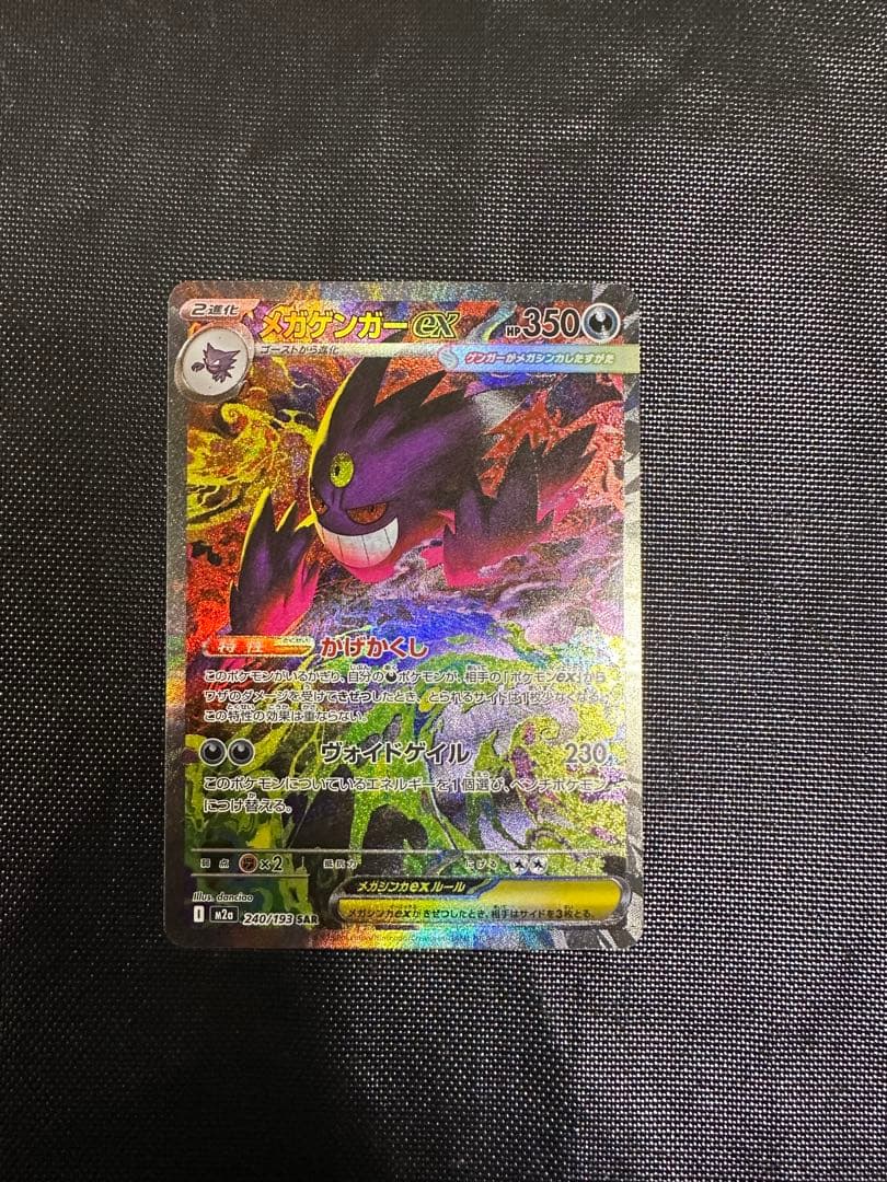 ポケモンカードゲーム　メガドリームex メガゲンガーex SAR