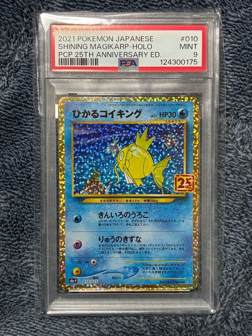 ひかるコイキング 25th PSA 鑑定品