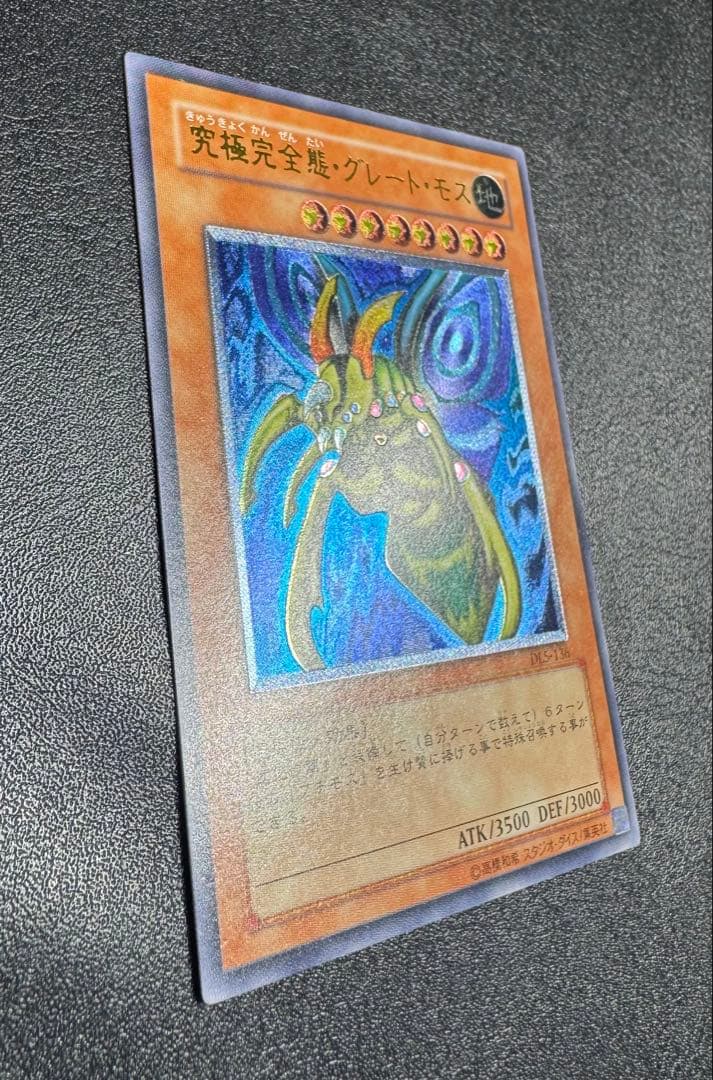 究極完全態グレートモス/昆虫族/遊戯王カード/ レリーフ/アルティメットレア