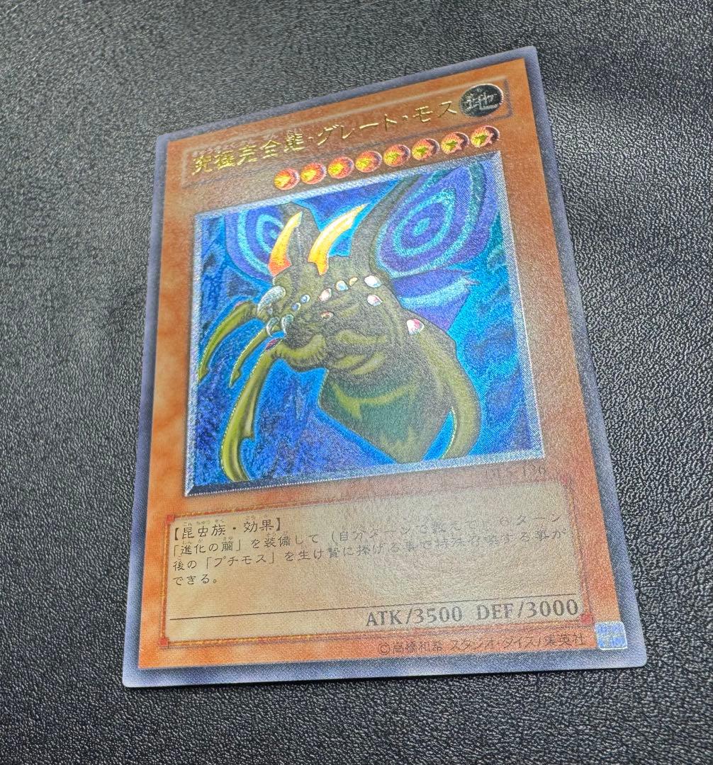 究極完全態グレートモス/昆虫族/遊戯王カード/ レリーフ/アルティメットレア