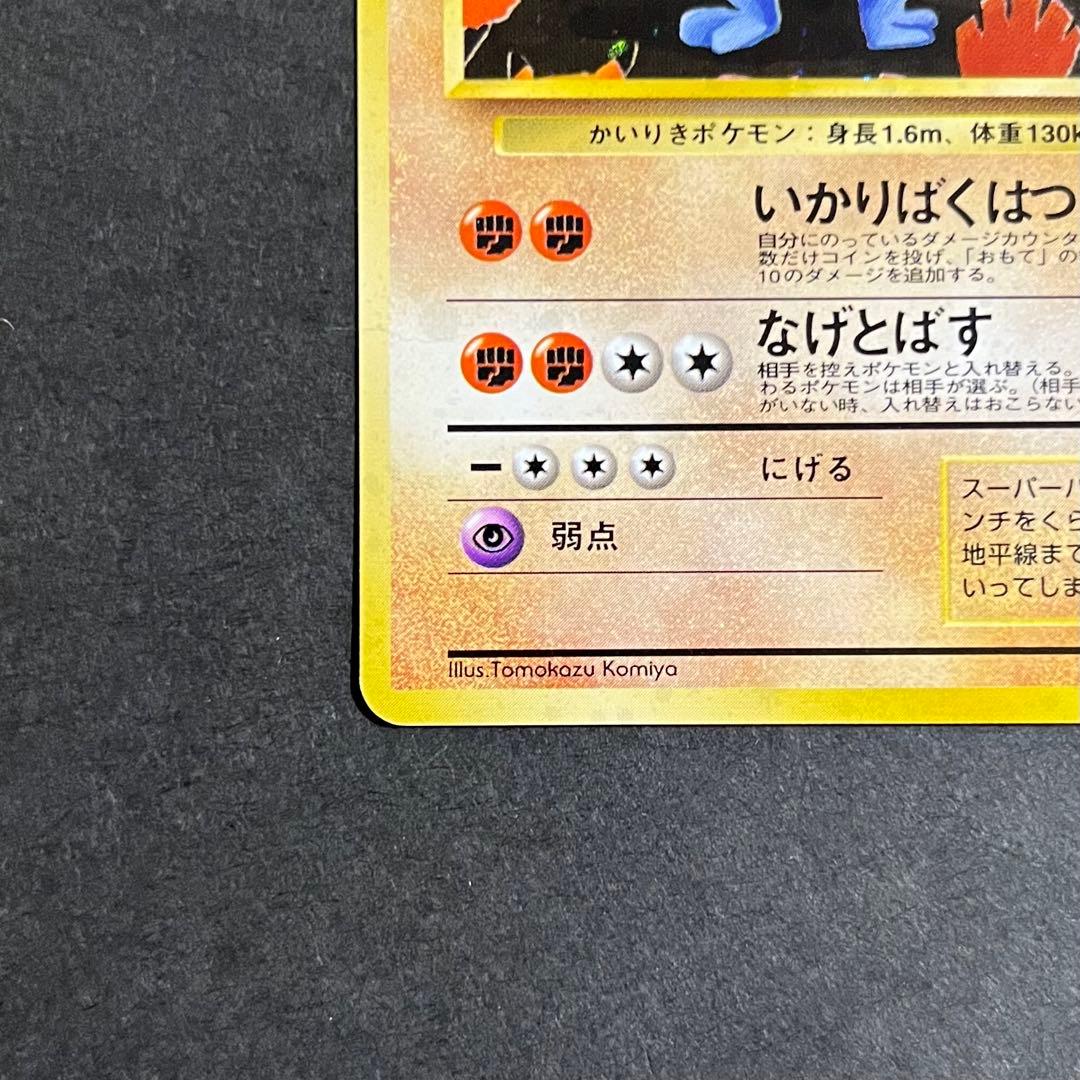 【良品-準美品】ポケモンカード 旧裏 通信進化 プロモ カイリキー No.068