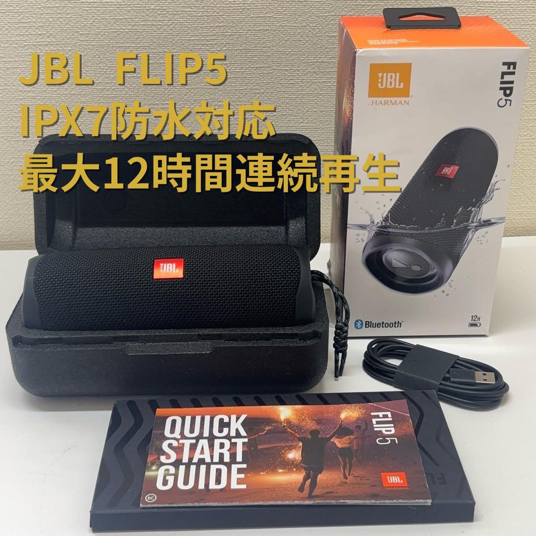 JBL FLIP5 ブラック Bluetoothスピーカー