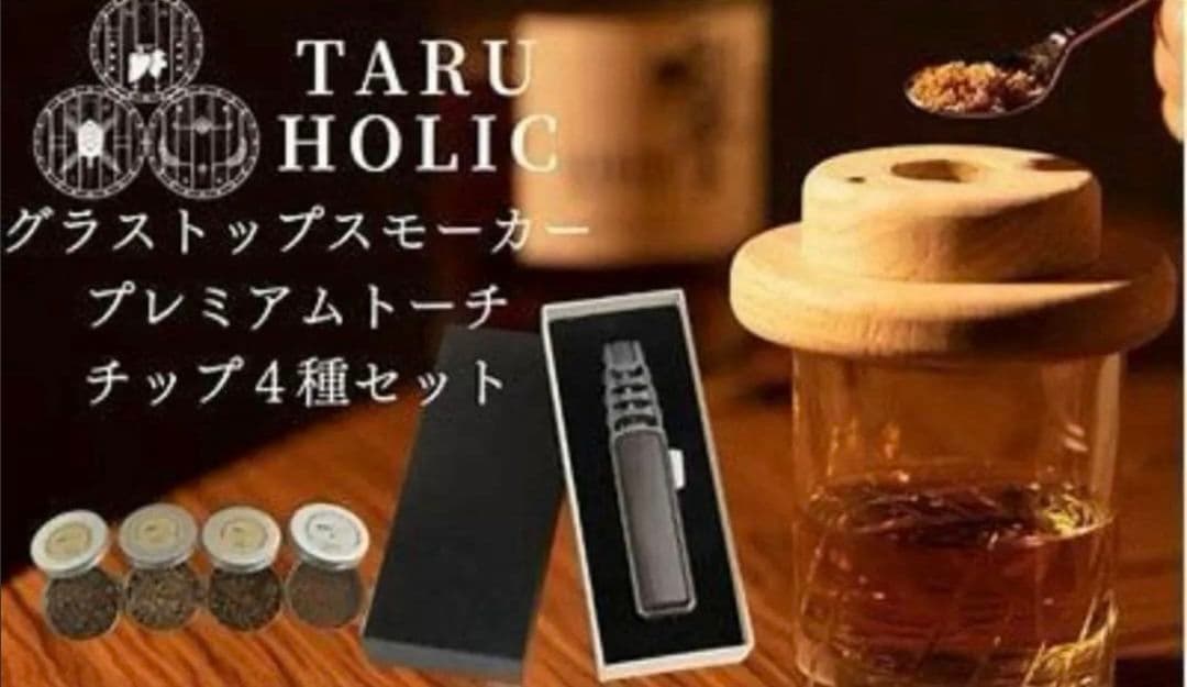 TARU HORIC グラストップスモーカー チップ４種 トーチ付き
