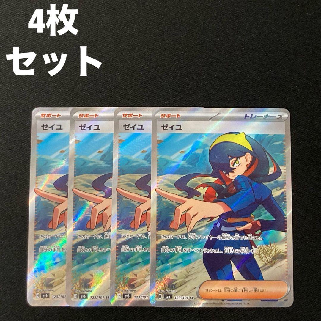 ゼイユ SR sv6 123/101 4枚セット #1