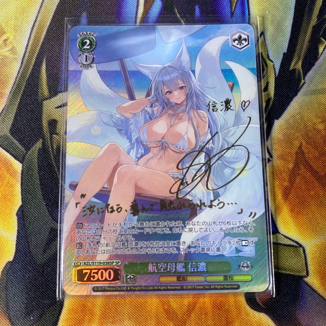 ヴァイスシュヴァルツ 航空母艦 信濃 SP アズールレーン　サイン