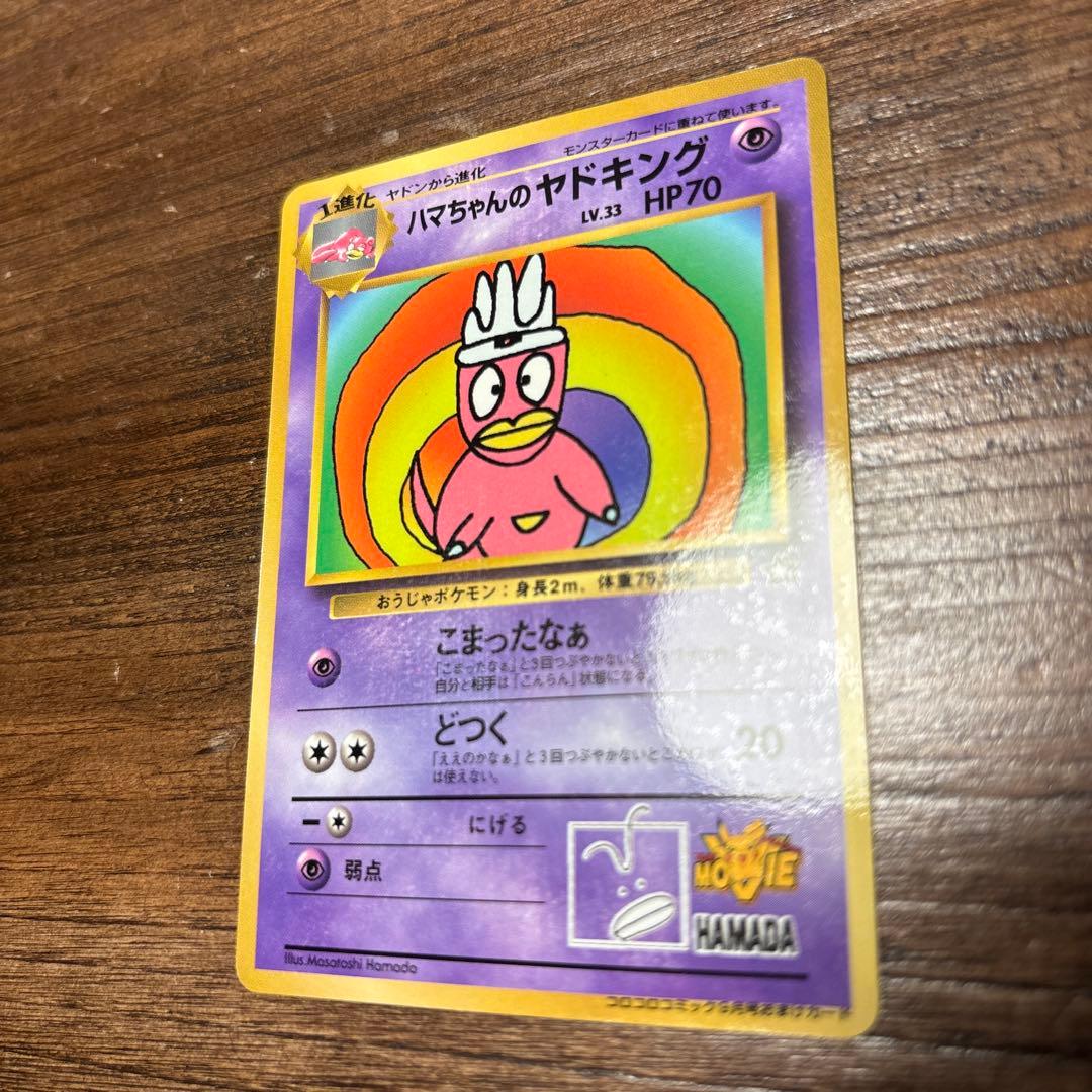 【旧裏】ポケモンカード ハマちゃんのヤドキング 月刊コロコロコミック