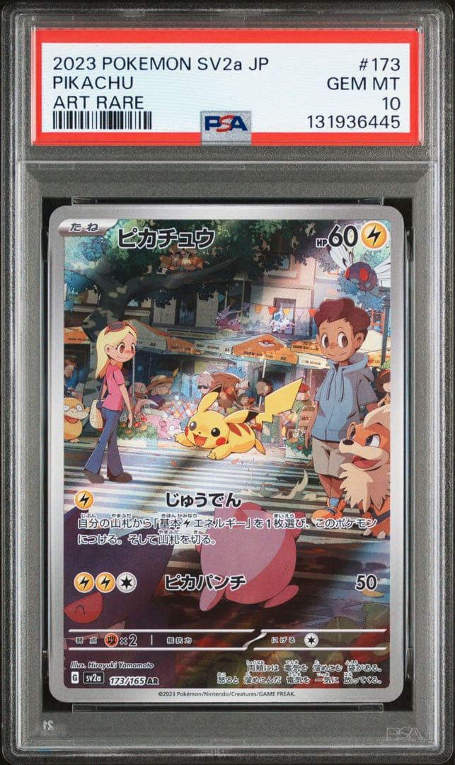 【PSA10】ピカチュウ AR SV2a ポケモンカード151 173/165