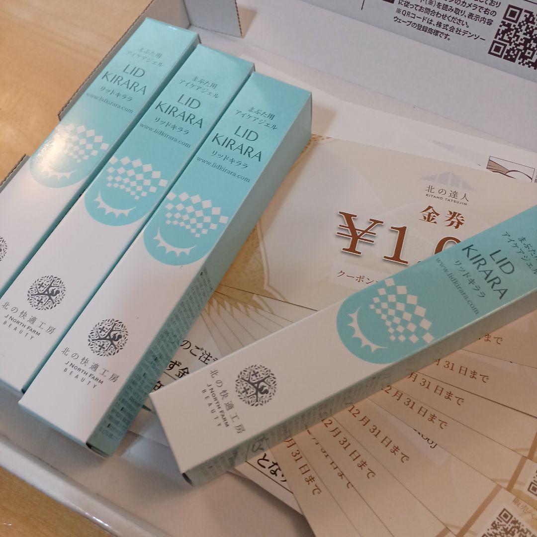 リッドキララ 10g×4本セット 割引券 1000円×8枚 北の快適工房