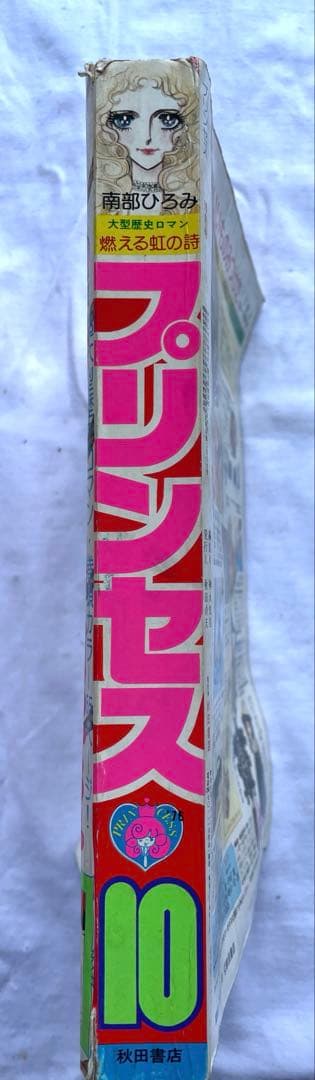 プリンセス　1976年(昭和51年)10月号