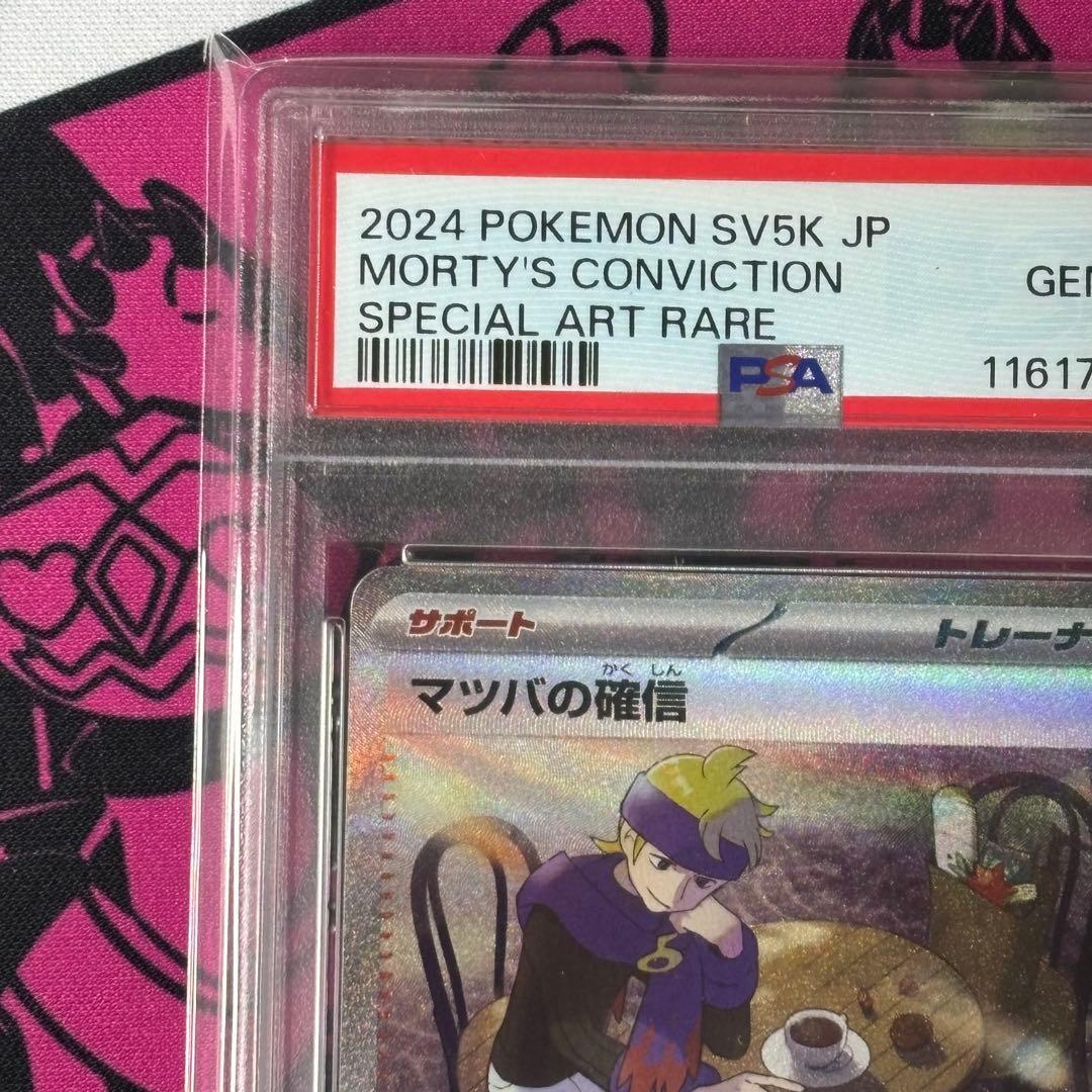 マツバの確信/SAR/PSA10