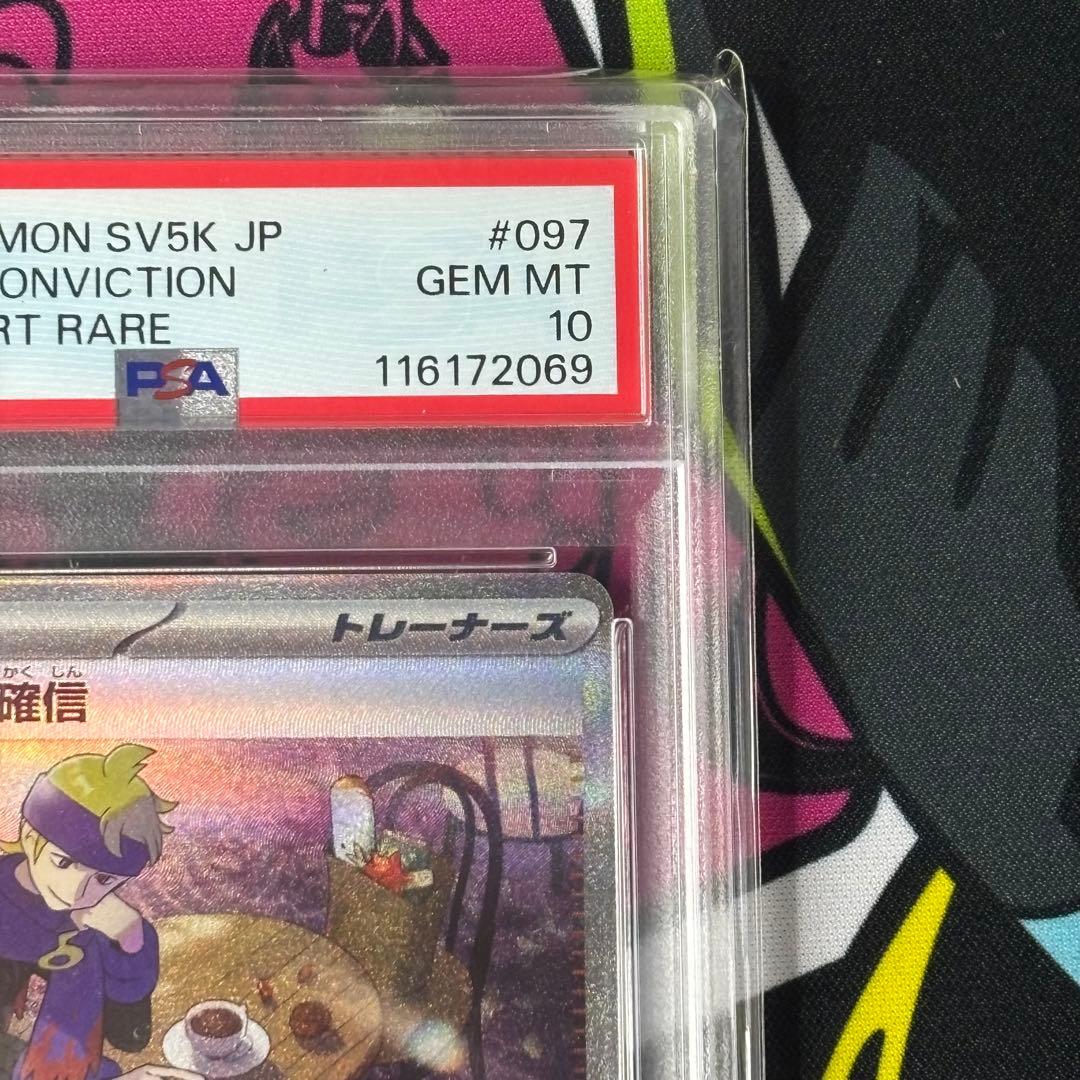 マツバの確信/SAR/PSA10