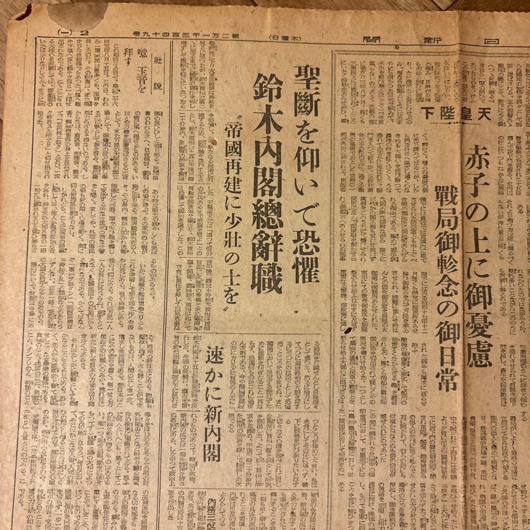 B*I様 朝日新聞　昭和20年8月16日　玉音放送　旧日本軍　阿南陸相自刃　原爆