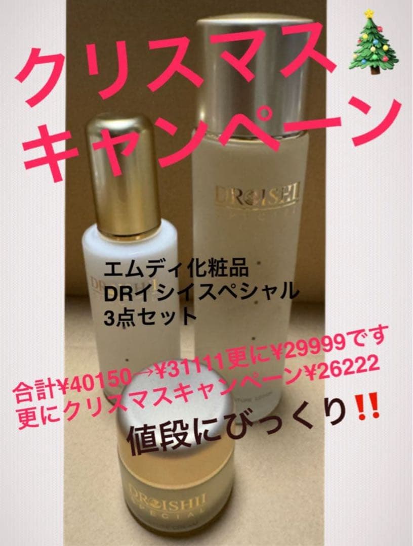 クリスマスキャンペーン！ドクターイシイスペシャル3点セット！すっごくお得1点限り