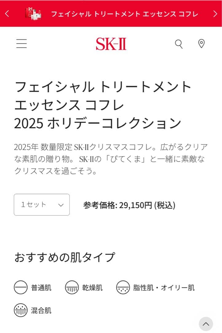 【superme man】 SK-II 2025年クリスマスコフレ
